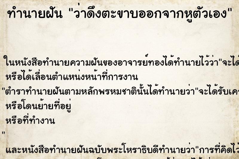 ทำนายฝันทำนายฝันว่าดึงตะขาบออกจากหูตัวเอง