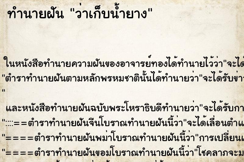 ทำนายฝันทำนายฝันว่าเก็บน้ำยาง