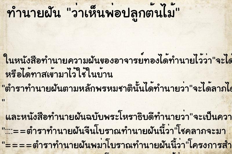 ทำนายฝันทำนายฝันว่าเห็นพ่อปลูกต้นไม้