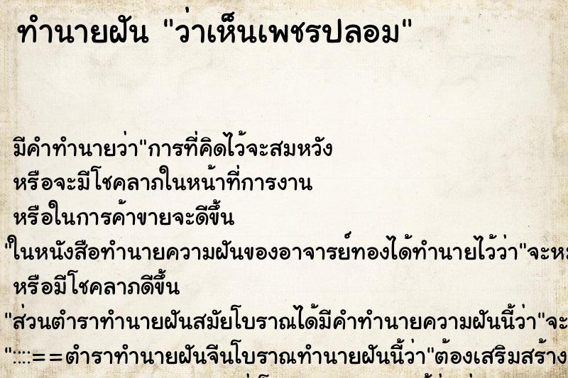 ทำนายฝันว่าเห็นเพชรปลอม ทำนายฝันทำนายฝันว่าเห็นเพชรปลอม
