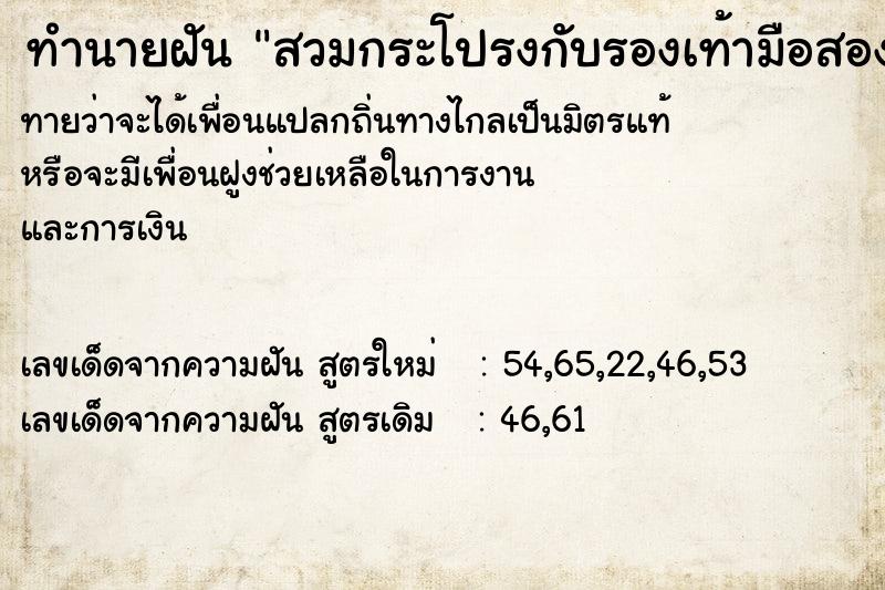 ทำนายฝันสวมกระโปรงกับรองเท้ามือสองใส่พอดี ทำนายฝันทำนายฝันสวมกระโปรงกับรองเท้ามือสองใส่พอดี