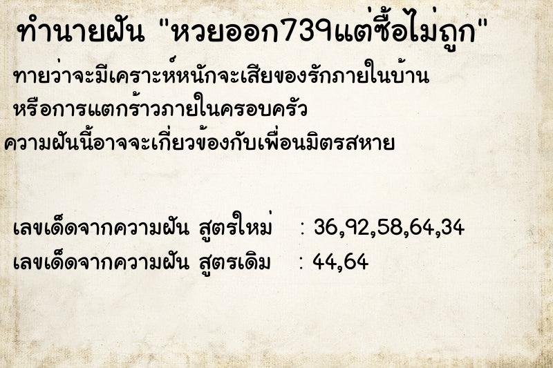 ทำนายฝัน หวยออก739แต่ซื้อไม่ถูก