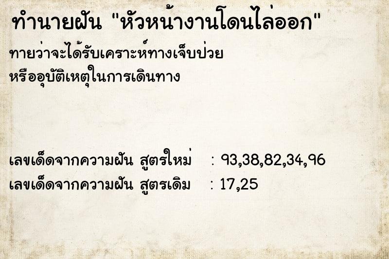 ทำนายฝันทำนายฝันหัวหน้างานโดนไล่ออก