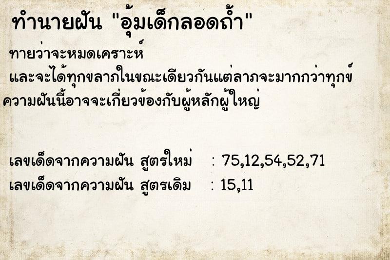 ทำนายฝันทำนายฝันอุ้มเด็กลอดถ้ำ