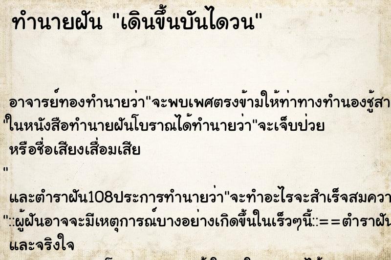 ทำนายฝันเดินขึ้นบันไดวน ทำนายฝันทำนายฝันเดินขึ้นบันไดวน