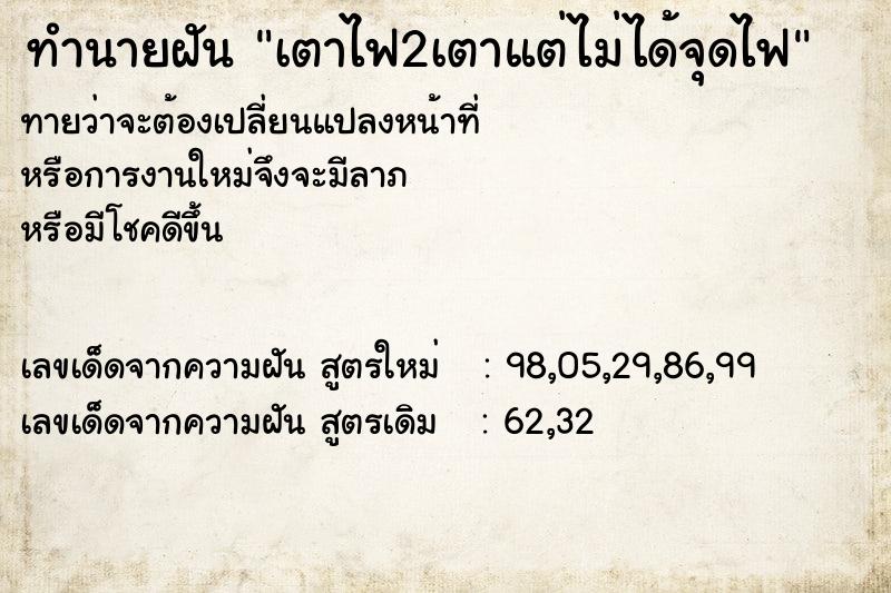 ทำนายฝันทำนายฝันเตาไฟ2เตาแต่ไม่ได้จุดไฟ
