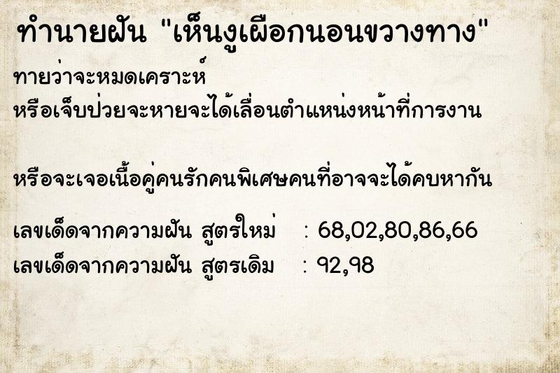 ทำนายฝันทำนายฝันเห็นงูเผือกนอนขวางทาง