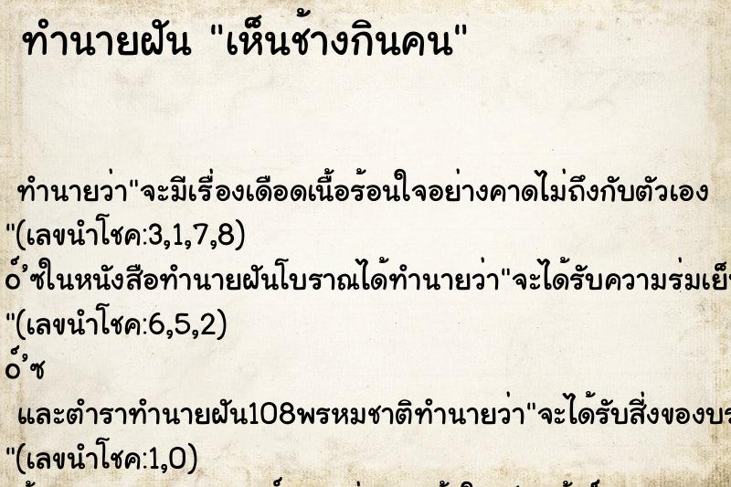 ทำนายฝันทำนายฝันเห็นช้างกินคน