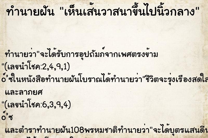 ทำนายฝันทำนายฝันเห็นเส้นวาสนาขึ้นไปนิ้วกลาง