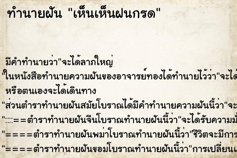ทำนายฝัน เห็นเห็นฝนกรด ทำนายฝัน เห็นเห็นฝนกรด