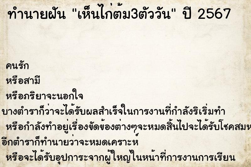 ทำนายฝัน เห็นไก่ต้ม3ตัววัน ทำนายฝัน เห็นไก่ต้ม3ตัววัน