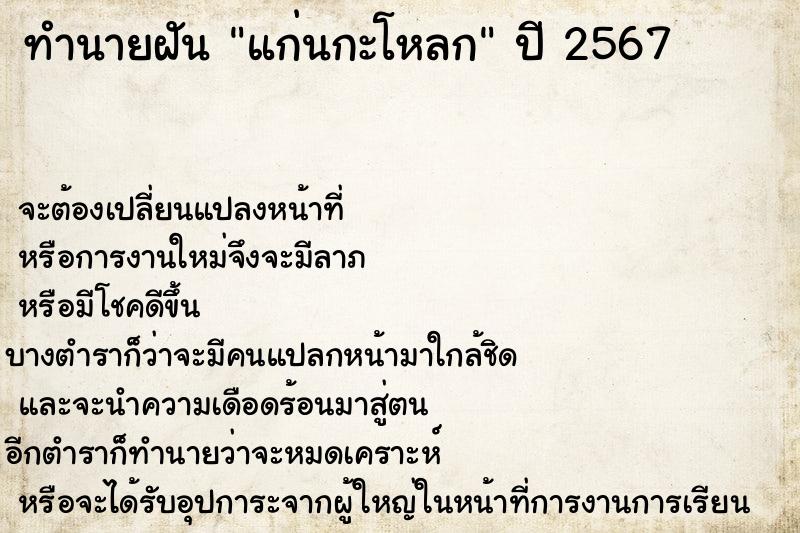 ทำนายฝันทำนายฝันแก่นกะโหลก