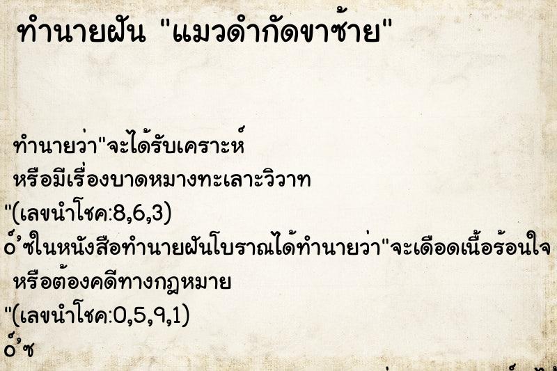 ทำนายฝัน แมวดำกัดขาซ้าย