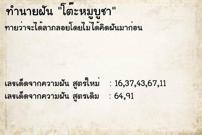 ทำนายฝันทำนายฝันโต๊ะหมูบูชา