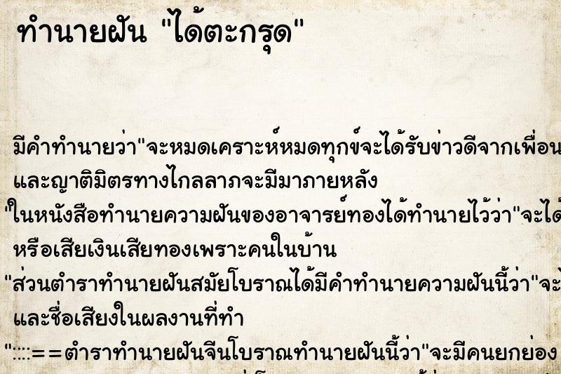 ทำนายฝัน ได้ตะกรุด