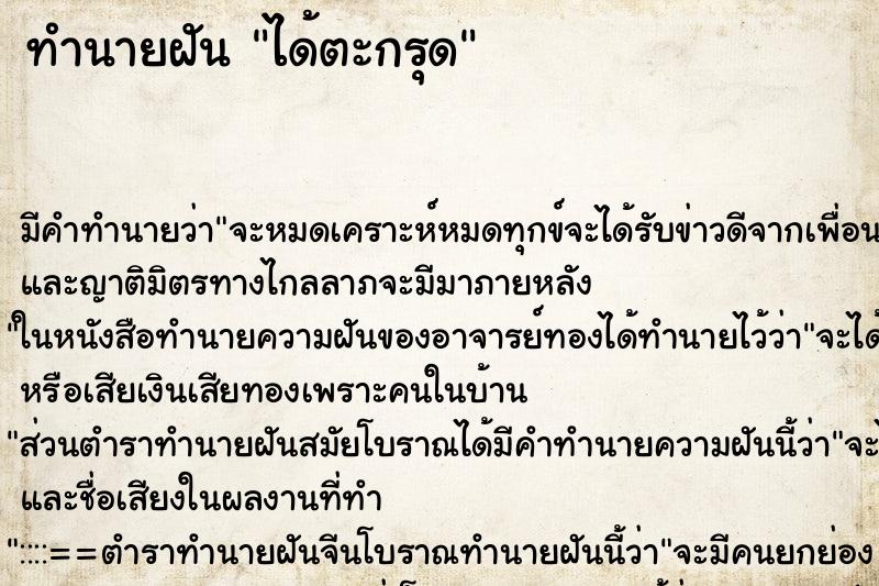 ทำนายฝัน ได้ตะกรุด ตำราโบราณ แม่นที่สุดในโลก