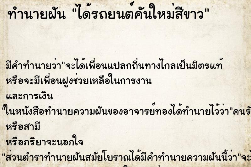 ทำนายฝัน ได้รถยนต์คันใหม่สีขาว แม่นๆ ฟรี ด้วยตำราหนังสือทำนายฝันโบราณ ทำนายฝันได้รถยนต์คันใหม่สีขาว