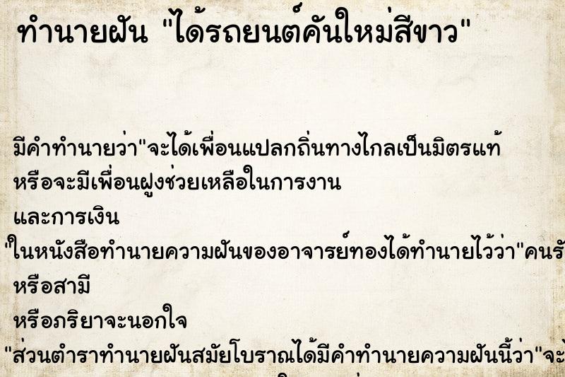 ทำนายฝัน ได้รถยนต์คันใหม่สีขาว ตำราโบราณ แม่นที่สุดในโลก