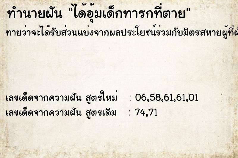 ทำนายฝันทำนายฝันได้อุ้มเด็กทารกที่ตาย
