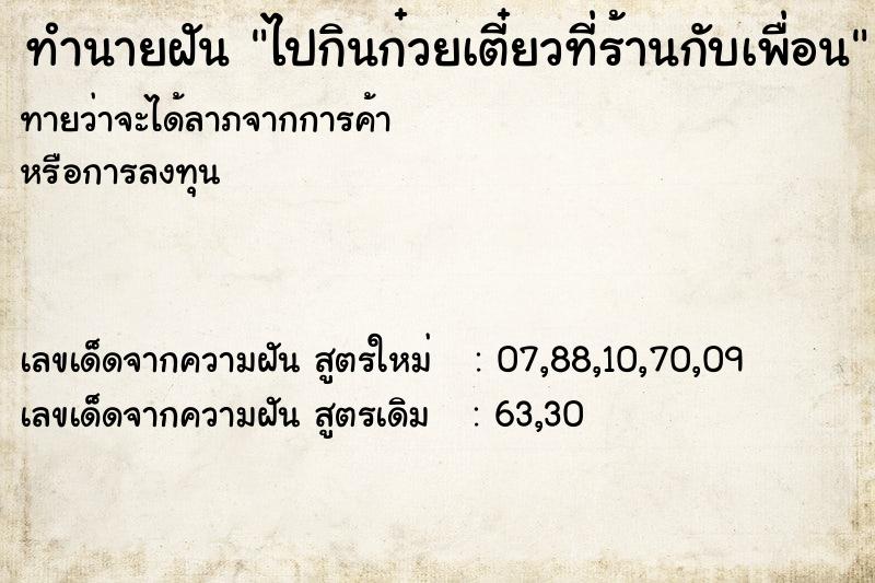 ทำนายฝันทำนายฝันไปกินก๋วยเตี๋ยวที่ร้านกับเพื่อน