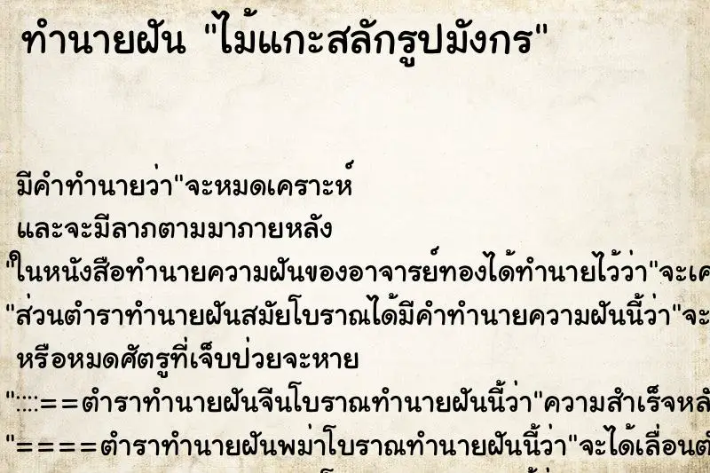 ทำนายฝัน ไม้แกะสลักรูปมังกร ตำราโบราณ แม่นที่สุดในโลก