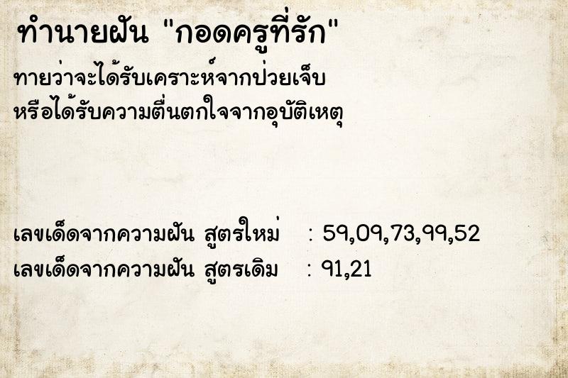 ทำนายฝันกอดครูที่รัก ทำนายฝันทำนายฝันกอดครูที่รัก