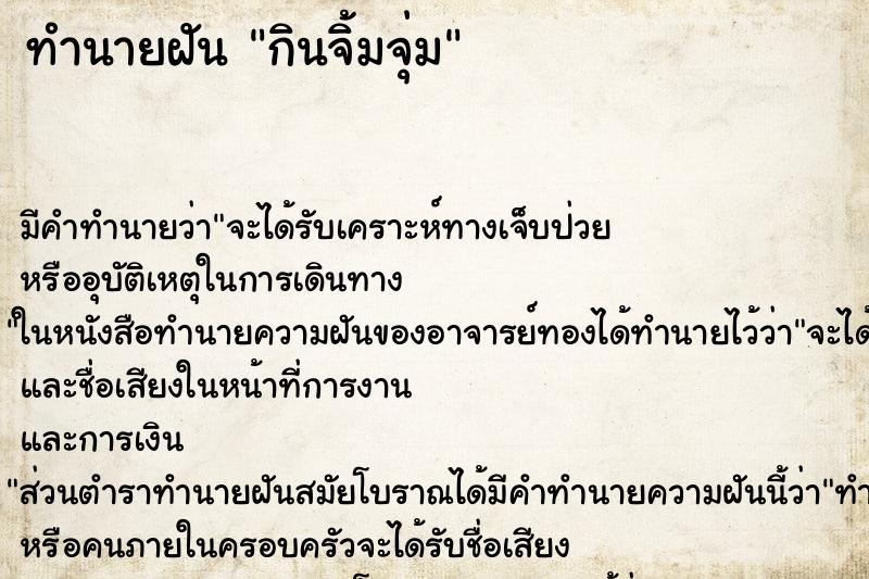 ทำนายฝัน กินจิ้มจุ่ม ทำนายฝัน กินจิ้มจุ่ม