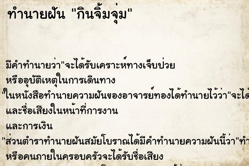 ทำนายฝัน กินจิ้มจุ่ม ตำราโบราณ แม่นที่สุดในโลก