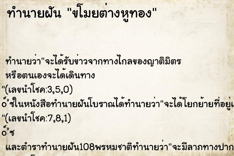 ทำนายฝัน ขโมยต่างหูทอง ทำนายฝัน ขโมยต่างหูทอง
