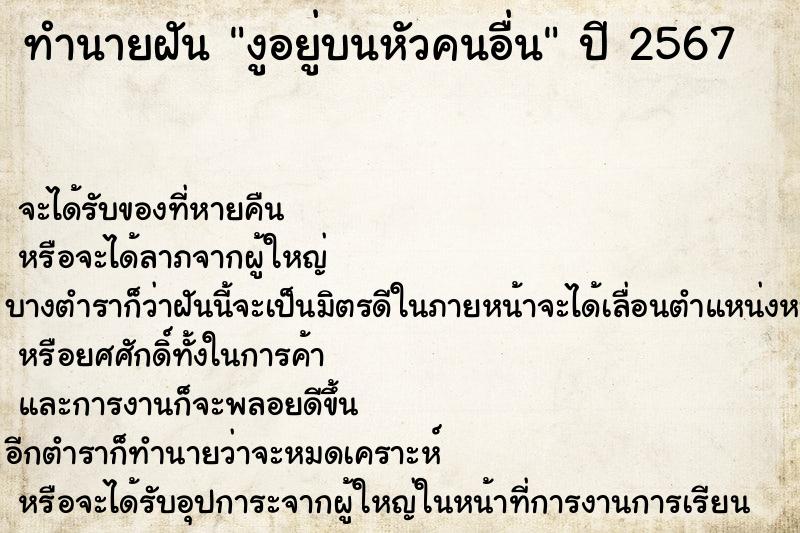ทำนายฝันงูอยู่บนหัวคนอื่น ทำนายฝันทำนายฝันงูอยู่บนหัวคนอื่น