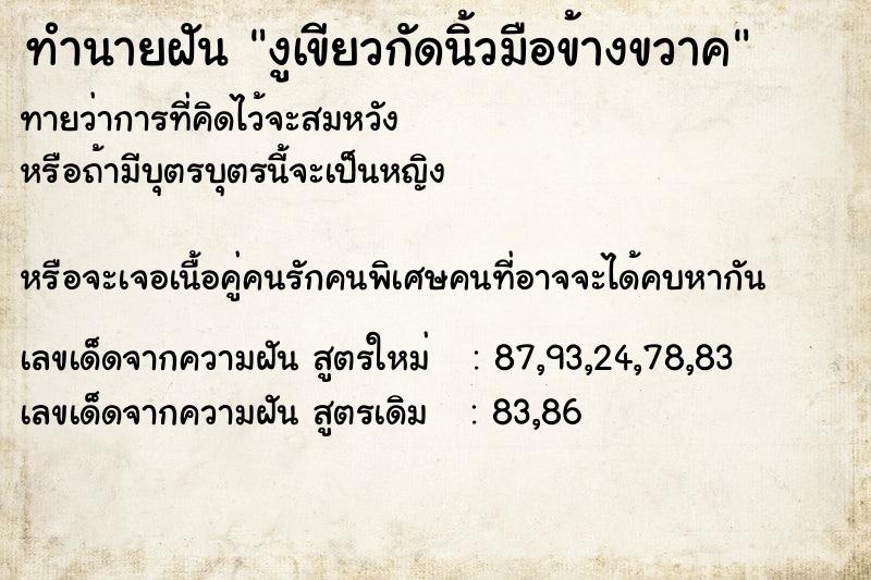 ทำนายฝันทำนายฝันงูเขียวกัดนิ้วมือข้างขวาค