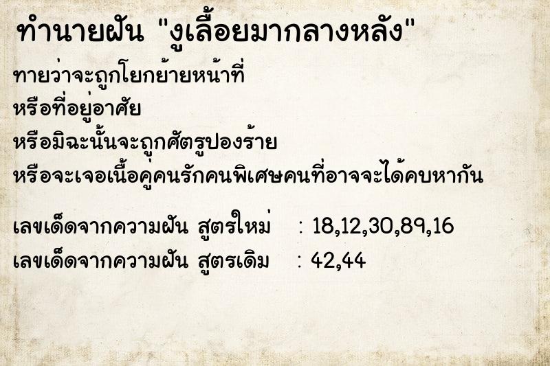 ทำนายฝันทำนายฝันงูเลื้อยมากลางหลัง