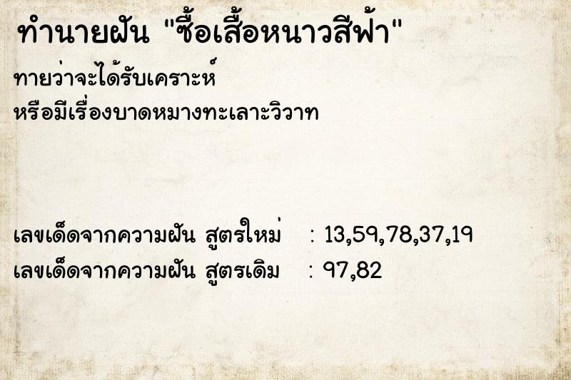 ทำนายฝัน ซื้อเสื้อหนาวสีฟ้า ทำนายฝัน ซื้อเสื้อหนาวสีฟ้า