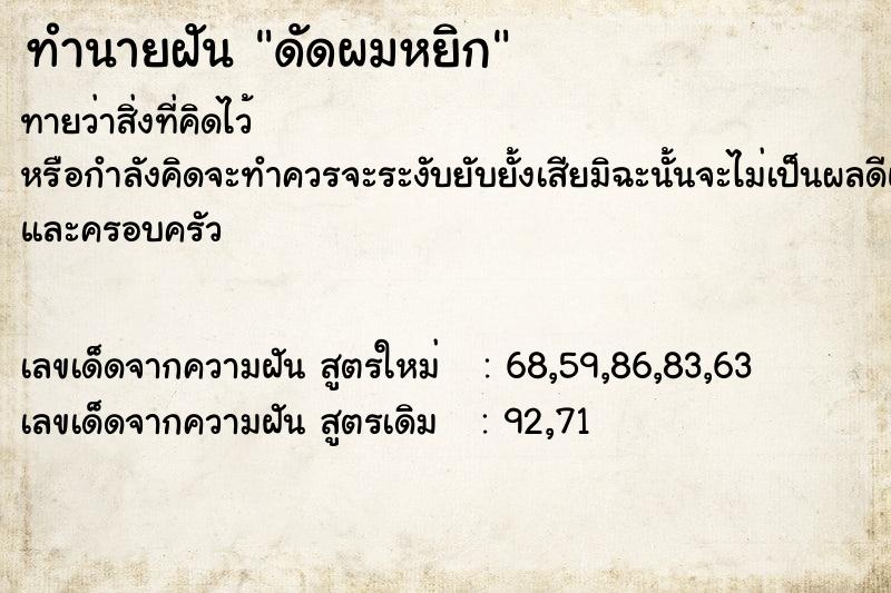ทำนายฝันทำนายฝันดัดผมหยิก