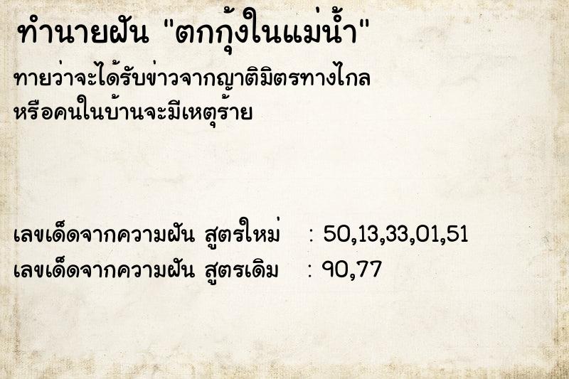 ทำนายฝันทำนายฝันตกกุ้งในแม่น้ำ