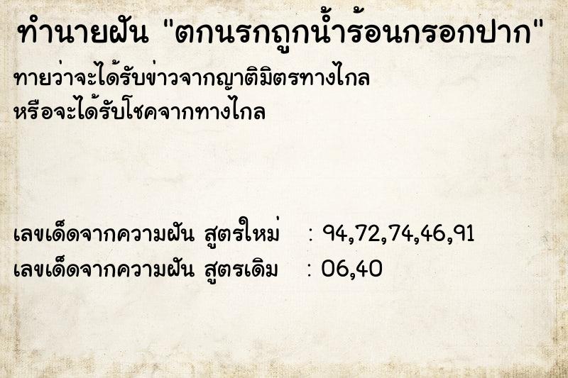 ทำนายฝันทำนายฝันตกนรกถูกน้ำร้อนกรอกปาก
