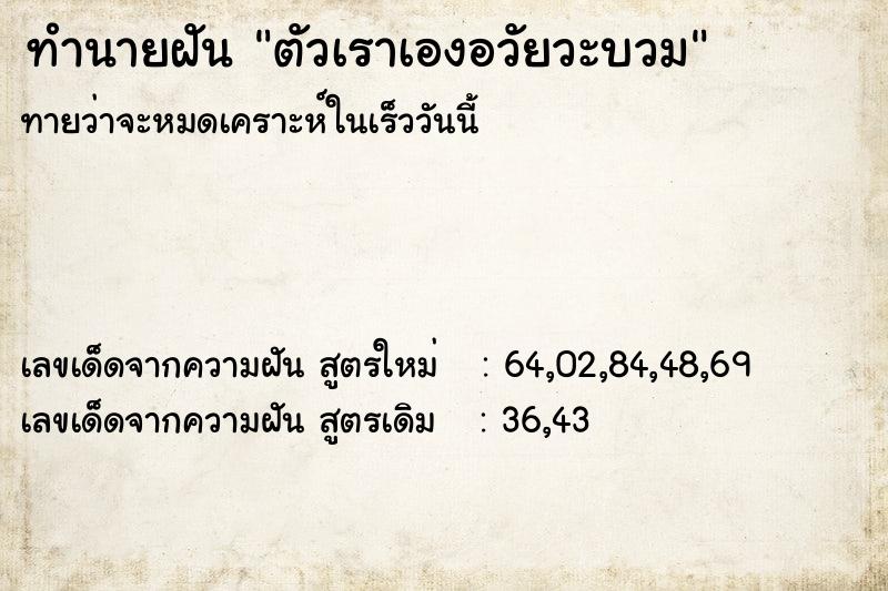 ทำนายฝัน ตัวเราเองอวัยวะบวม ทำนายฝัน ตัวเราเองอวัยวะบวม