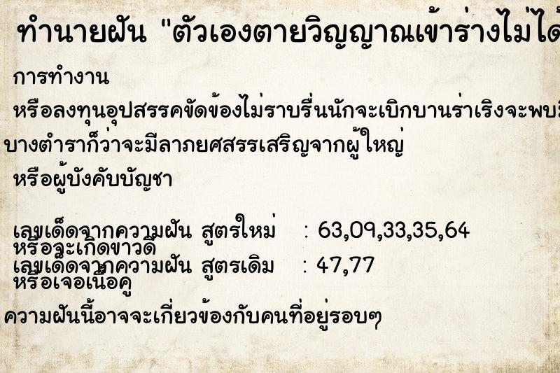 ทำนายฝัน ตัวเองตายวิญญาณเข้าร่างไม่ได้ ทำนายฝัน ตัวเองตายวิญญาณเข้าร่างไม่ได้