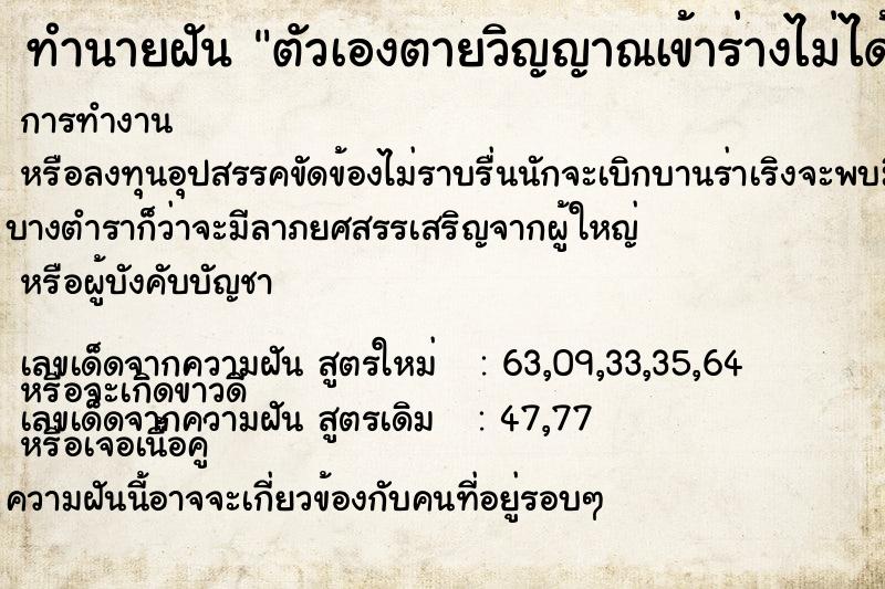 ทำนายฝัน ตัวเองตายวิญญาณเข้าร่างไม่ได้ ตำราโบราณ แม่นที่สุดในโลก