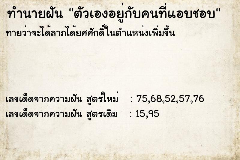 ทำนายฝันตัวเองอยู่กับคนที่แอบชอบ ทำนายฝันทำนายฝันตัวเองอยู่กับคนที่แอบชอบ
