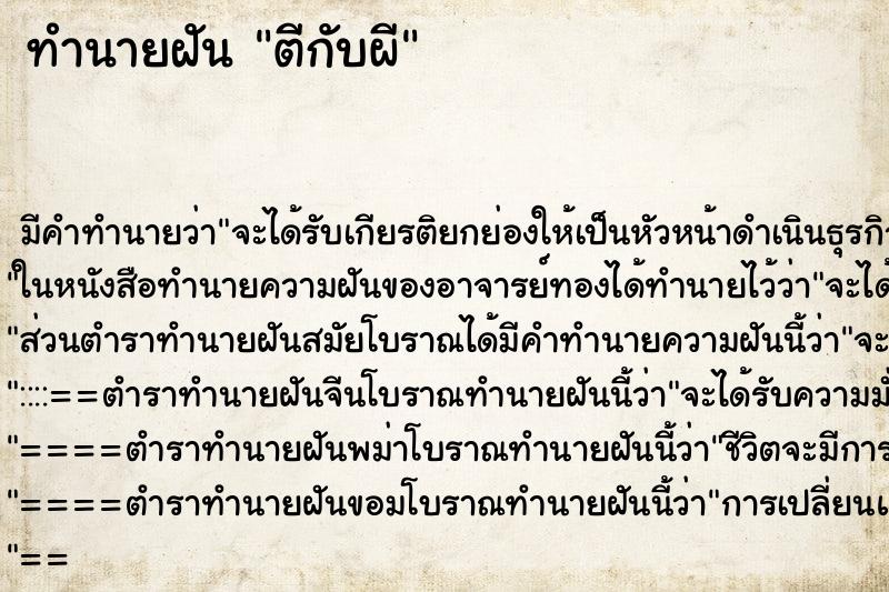 ทำนายฝันตีกับผี ทำนายฝันทำนายฝันตีกับผี