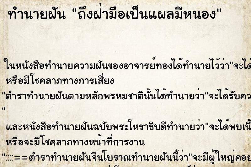 ทำนายฝัน ถึงฝ่ามือเป็นแผลมีหนอง ทำนายฝัน ถึงฝ่ามือเป็นแผลมีหนอง