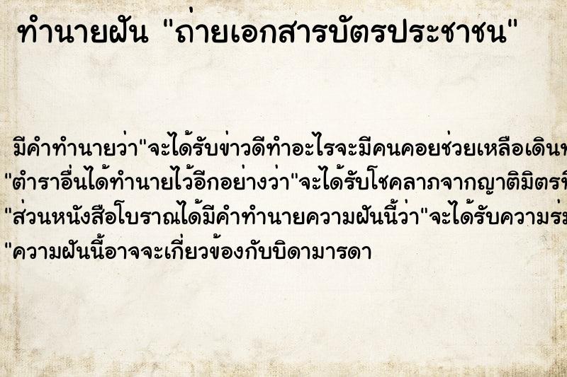 ทำนายฝันทำนายฝันถ่ายเอกสารบัตรประชาชน