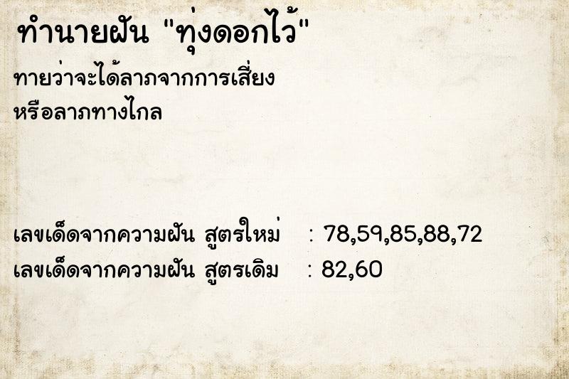 ทำนายฝันทุ่งดอกไว้ ทำนายฝันทำนายฝันทุ่งดอกไว้