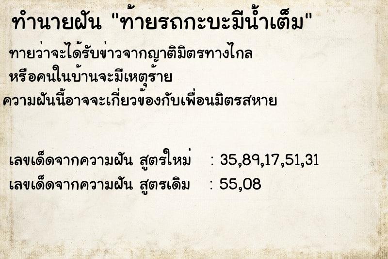 ทำนายฝันท้ายรถกะบะมีน้ำเต็ม ทำนายฝันทำนายฝันท้ายรถกะบะมีน้ำเต็ม