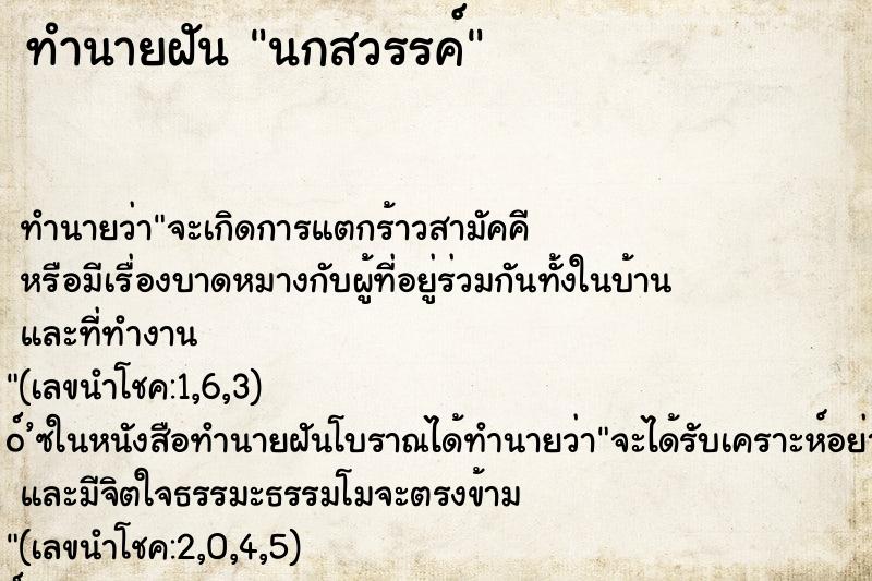ทำนายฝัน นกสวรรค์ ทำนายฝัน นกสวรรค์