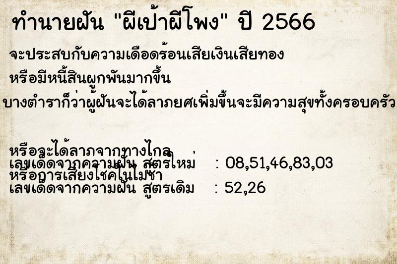 ทำนายฝัน ผีเป้าผีโพง ทำนายฝัน ผีเป้าผีโพง