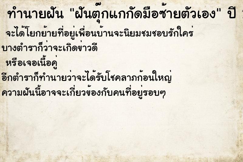 ทำนายฝันทำนายฝันฝันตุ๊กแกกัดมือซ้ายตัวเอง