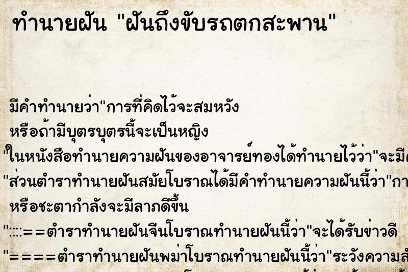 ทำนายฝันฝันถึงขับรถตกสะพาน ทำนายฝันทำนายฝันฝันถึงขับรถตกสะพาน