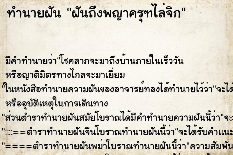 ทำนายฝัน ฝันถึงพญาครุฑไล่จิก ทำนายฝัน ฝันถึงพญาครุฑไล่จิก